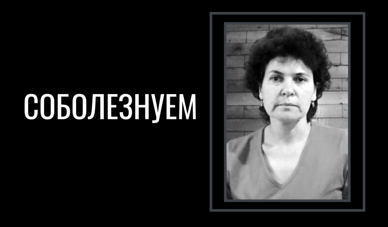 Скорбим и соболезнуем