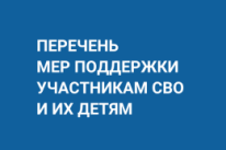Перечень мер поддержки участникам СВО и их детям