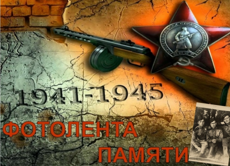 Фотолента Памяти