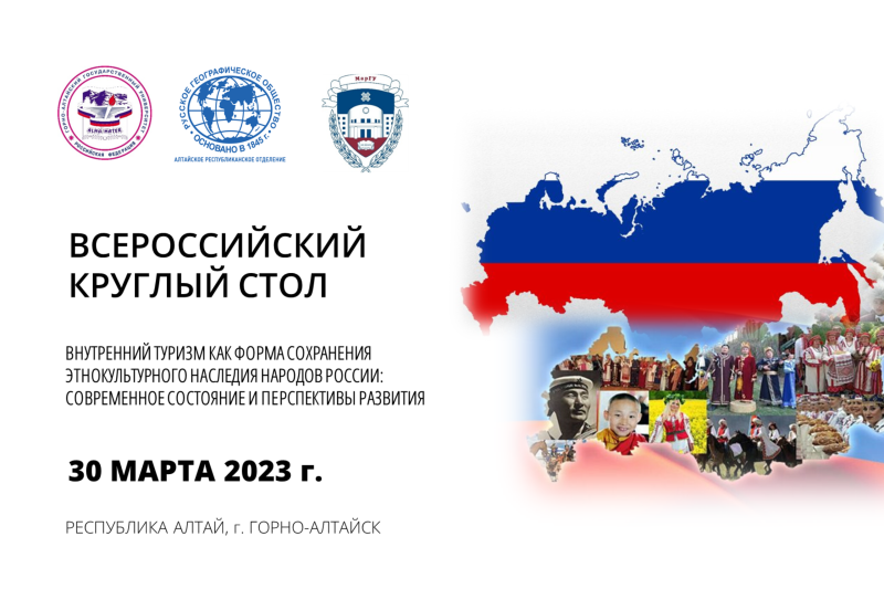 Всероссийский круглый стол «Внутренний туризм как форма сохранения этнокультурного наследия народов России»