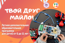 Набор на ежегодную летнюю образовательную программу «Твой друг Майло»