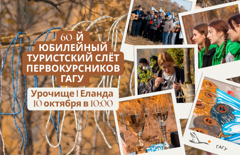 О проведении 60-го традиционного туристского слета первокурсников ГАГУ