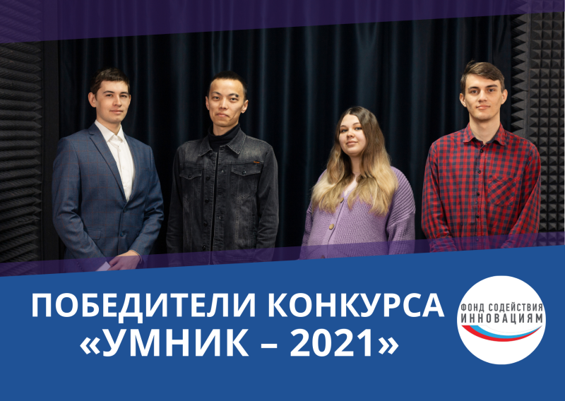 Объявлены победители конкурса «Умник – 2021»