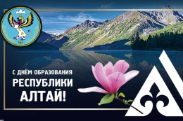 С  Днём образования Республики Алтай!