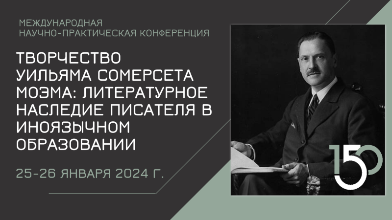 Творчество Уильяма Сомерсета Моэма: литературное наследие писателя в иноязычном образовании