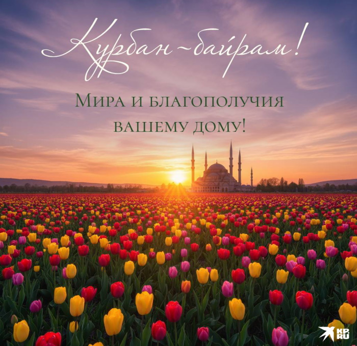 С праздником Курбан-байрам!