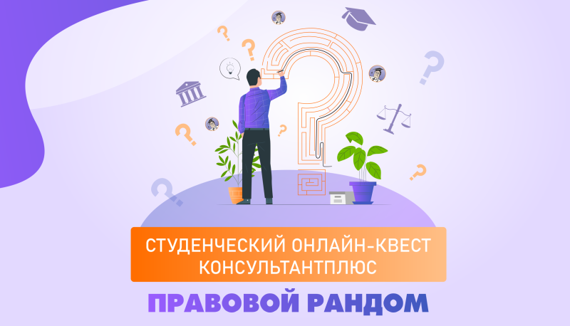 Онлайн-квест «Правовой рандом»