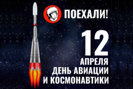 С Всемирным днём авиации и космонавтики! 