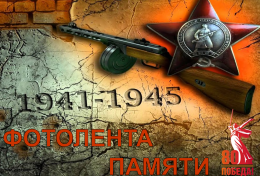 Фотолента Памяти