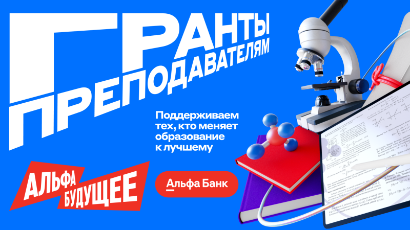 Проект от Альфа-Банка для преподавателей