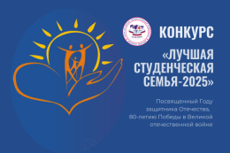 Лучшая студенческая семья – 2025 