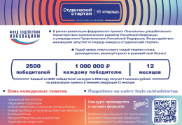 Открыт приём заявок на VI очередь конкурса «Студенческий стартап»