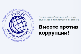 Международный молодежный конкурс соцрекламы «Вместе против коррупции!»: приём работ до 1 октября