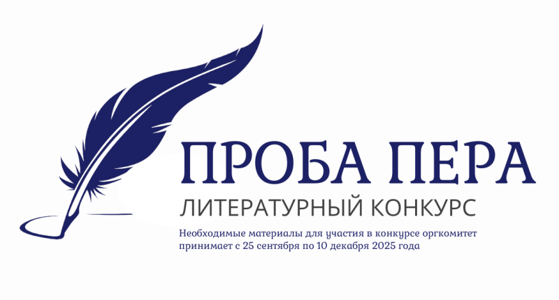 Литературный конкурс «Проба пера»