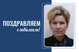 Поздравляем с юбилеем Ленкину Любовь Леонидовну!