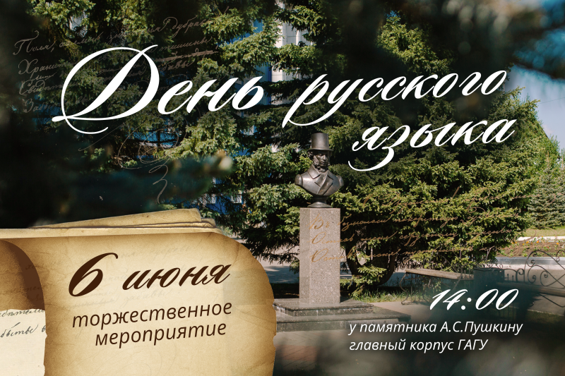 В ГАГУ пройдут Пушкинские чтения