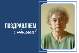 75-летний юбилей Лилии Михайловны Федотовой