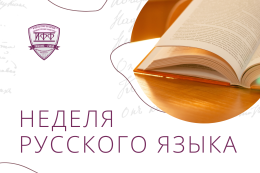 Неделя русского языка