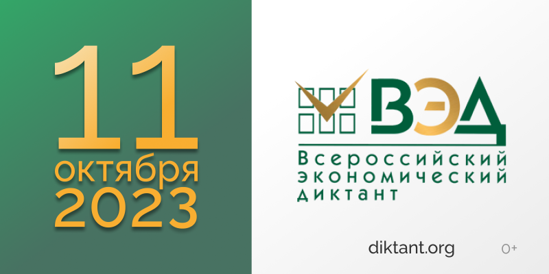 Всероссийский экономический диктант напишут 11 октября