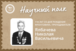 Научный полк. 110 лет со дня рождения фронтовика, преподавателя Ялбачева Николая Васильевича