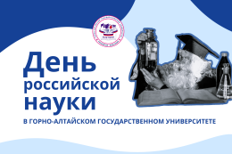 День российской науки в ГАГУ