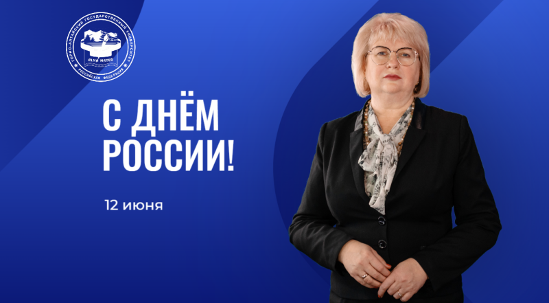 С Днём России! 
