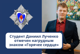 «Данко» нашего времени: студент Даниил Лученко отмечен нагрудным знаком «Горячее сердце»