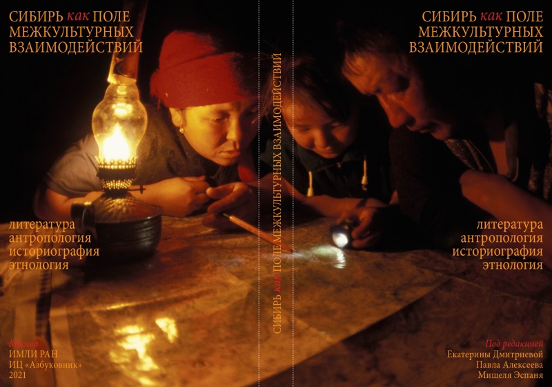 Опубликована коллективная монография «Cибирь как поле межкультурных взаимодействий: литература, антропология, историография, этнология»