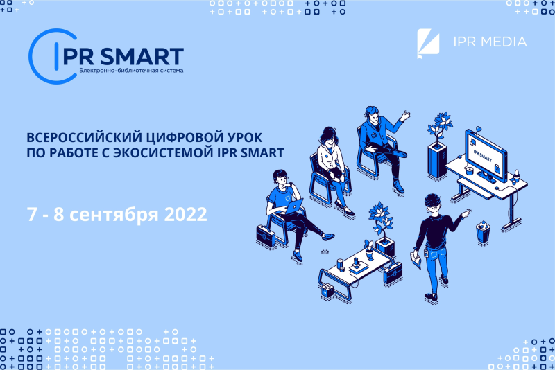 Приглашаем студентов и преподавателей на бесплатный Всероссийский цифровой урок по работе с цифровым образовательным ресурсом IPR SMART