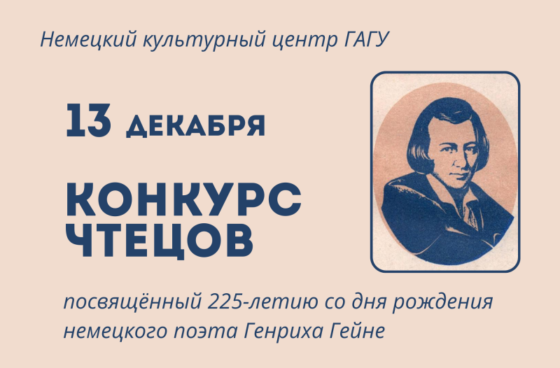 Конкурс чтецов, посвящённый 225-летию со дня рождения немецкого поэта Генриха Гейне