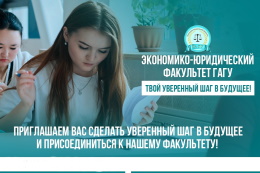 Экономико-юридический факультет ждет своих абитуриентов