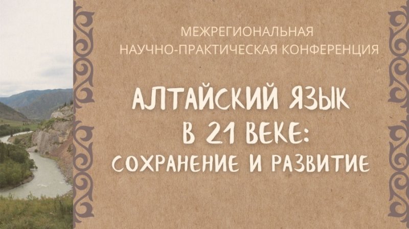 Межрегиональная научно-практическая конференция  «Алтайский язык в 21 веке: сохранение и развитие»