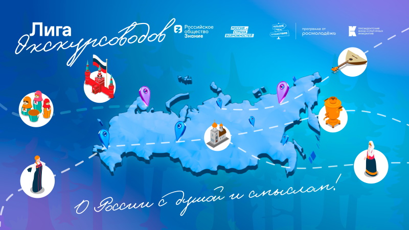 Лига экскурсоводов