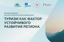 Международная научно-практическая конференция «Туризм как фактор устойчивого развития региона»
