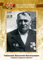 Табакаев Василий Васильевич